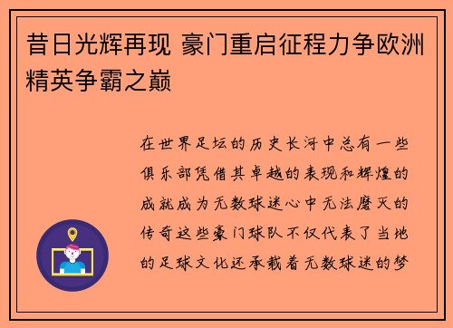 昔日光辉再现 豪门重启征程力争欧洲精英争霸之巅