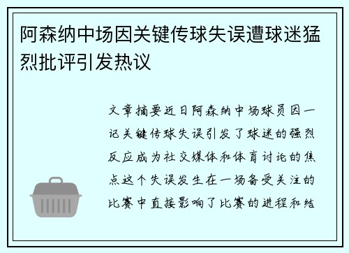 阿森纳中场因关键传球失误遭球迷猛烈批评引发热议