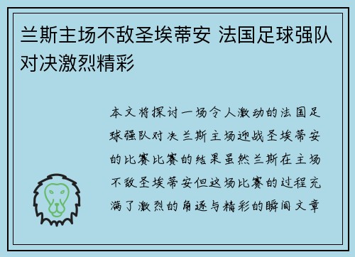 兰斯主场不敌圣埃蒂安 法国足球强队对决激烈精彩