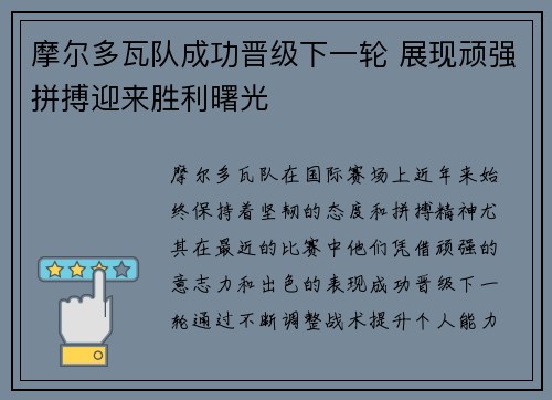 摩尔多瓦队成功晋级下一轮 展现顽强拼搏迎来胜利曙光