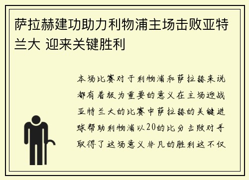 萨拉赫建功助力利物浦主场击败亚特兰大 迎来关键胜利