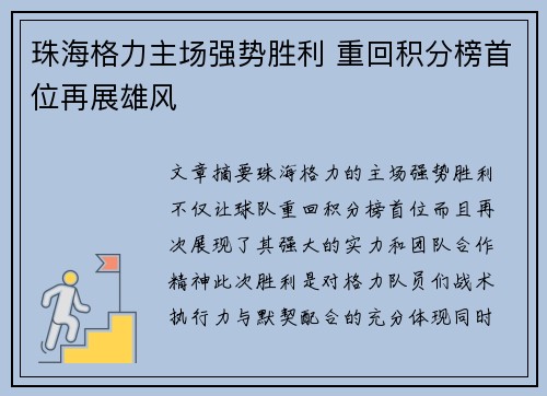 珠海格力主场强势胜利 重回积分榜首位再展雄风