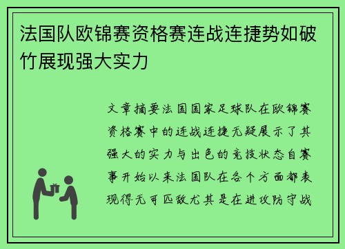 法国队欧锦赛资格赛连战连捷势如破竹展现强大实力