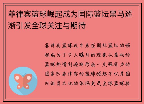 菲律宾篮球崛起成为国际篮坛黑马逐渐引发全球关注与期待