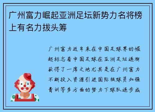 广州富力崛起亚洲足坛新势力名将榜上有名力拔头筹