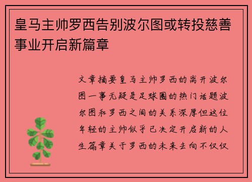 皇马主帅罗西告别波尔图或转投慈善事业开启新篇章