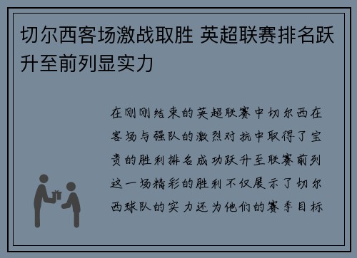 切尔西客场激战取胜 英超联赛排名跃升至前列显实力