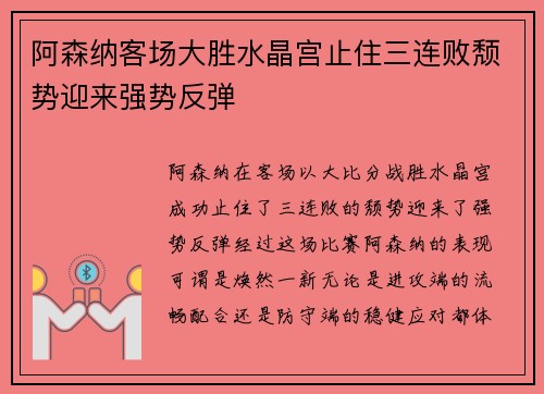 阿森纳客场大胜水晶宫止住三连败颓势迎来强势反弹