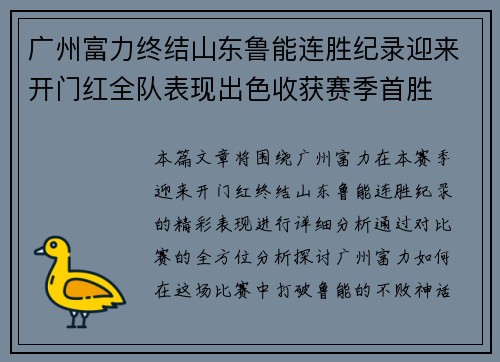 广州富力终结山东鲁能连胜纪录迎来开门红全队表现出色收获赛季首胜