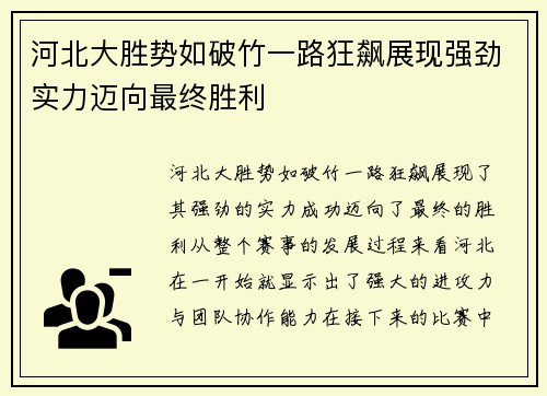 河北大胜势如破竹一路狂飙展现强劲实力迈向最终胜利