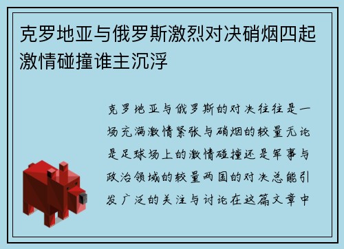 克罗地亚与俄罗斯激烈对决硝烟四起激情碰撞谁主沉浮
