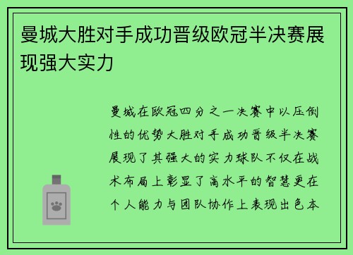 曼城大胜对手成功晋级欧冠半决赛展现强大实力