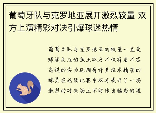 葡萄牙队与克罗地亚展开激烈较量 双方上演精彩对决引爆球迷热情