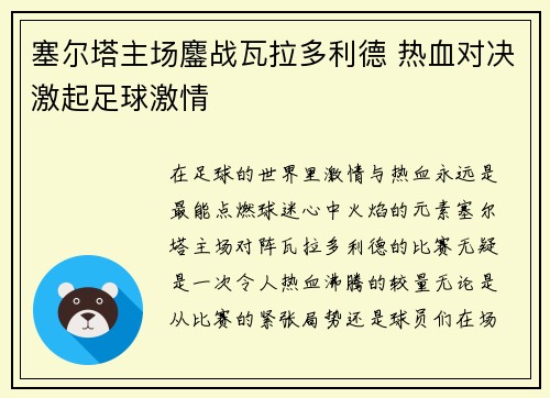 塞尔塔主场鏖战瓦拉多利德 热血对决激起足球激情
