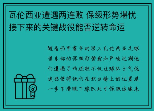 瓦伦西亚遭遇两连败 保级形势堪忧 接下来的关键战役能否逆转命运