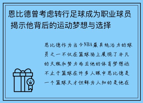 恩比德曾考虑转行足球成为职业球员 揭示他背后的运动梦想与选择