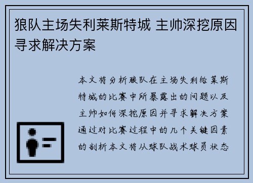 狼队主场失利莱斯特城 主帅深挖原因寻求解决方案
