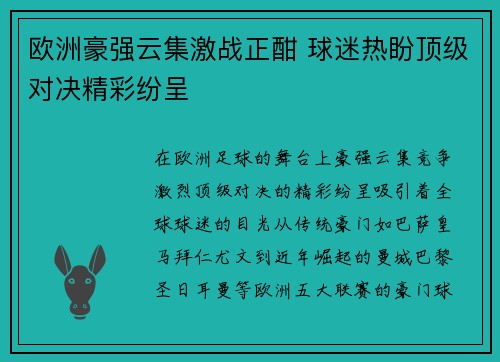 欧洲豪强云集激战正酣 球迷热盼顶级对决精彩纷呈