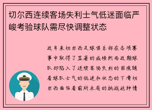 切尔西连续客场失利士气低迷面临严峻考验球队需尽快调整状态