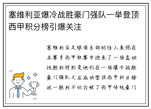 塞维利亚爆冷战胜豪门强队一举登顶西甲积分榜引爆关注