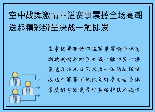 空中战舞激情四溢赛事震撼全场高潮迭起精彩纷呈决战一触即发
