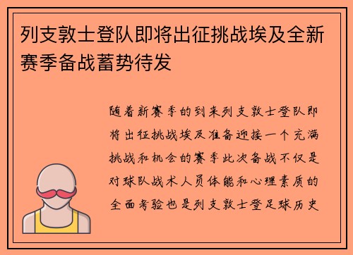 列支敦士登队即将出征挑战埃及全新赛季备战蓄势待发