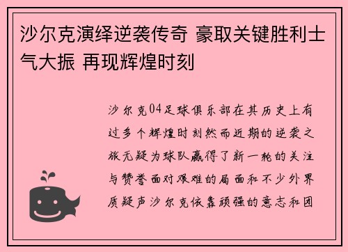 沙尔克演绎逆袭传奇 豪取关键胜利士气大振 再现辉煌时刻