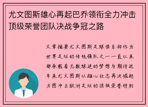 尤文图斯雄心再起巴乔领衔全力冲击顶级荣誉团队决战争冠之路