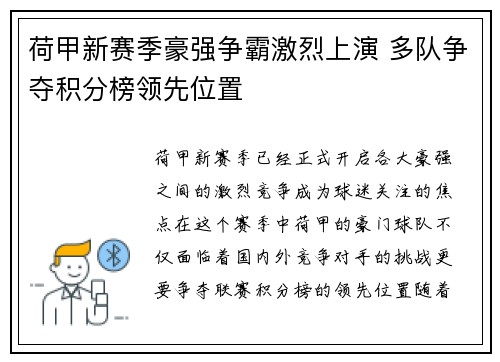 荷甲新赛季豪强争霸激烈上演 多队争夺积分榜领先位置
