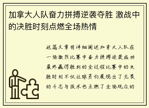 加拿大人队奋力拼搏逆袭夺胜 激战中的决胜时刻点燃全场热情