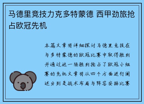 马德里竞技力克多特蒙德 西甲劲旅抢占欧冠先机