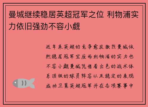 曼城继续稳居英超冠军之位 利物浦实力依旧强劲不容小觑