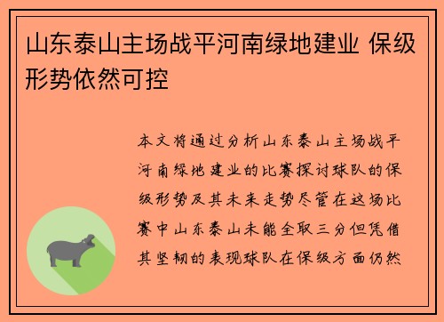 山东泰山主场战平河南绿地建业 保级形势依然可控