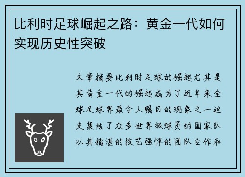比利时足球崛起之路：黄金一代如何实现历史性突破
