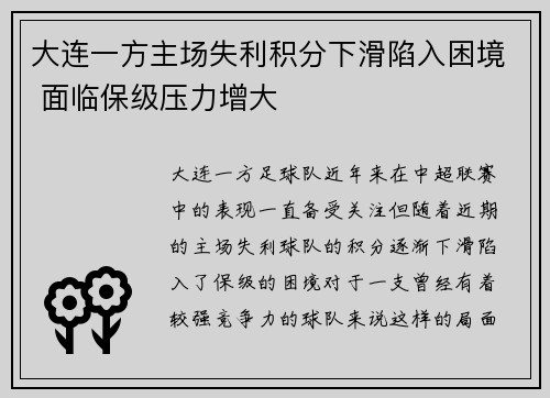大连一方主场失利积分下滑陷入困境 面临保级压力增大