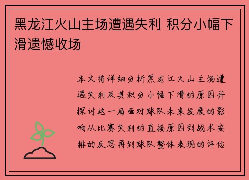 黑龙江火山主场遭遇失利 积分小幅下滑遗憾收场