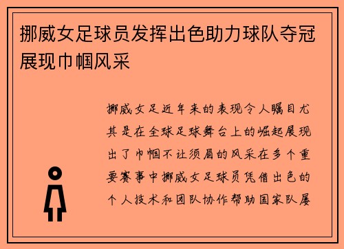 挪威女足球员发挥出色助力球队夺冠展现巾帼风采