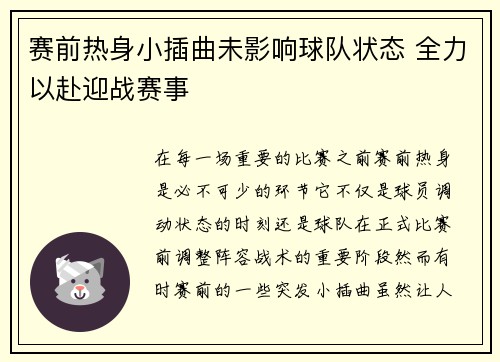 赛前热身小插曲未影响球队状态 全力以赴迎战赛事