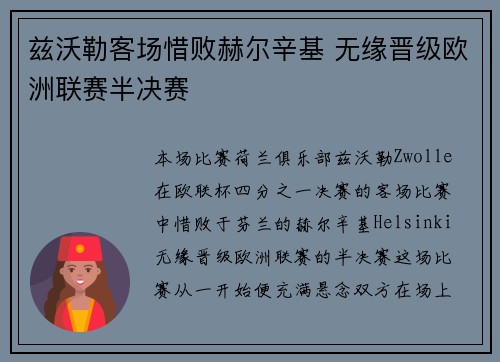 兹沃勒客场惜败赫尔辛基 无缘晋级欧洲联赛半决赛