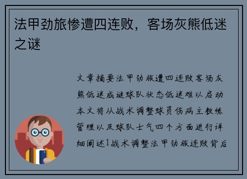法甲劲旅惨遭四连败，客场灰熊低迷之谜