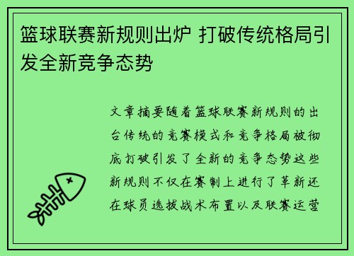 篮球联赛新规则出炉 打破传统格局引发全新竞争态势