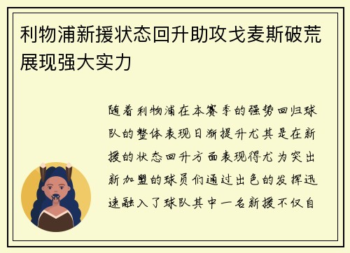 利物浦新援状态回升助攻戈麦斯破荒展现强大实力