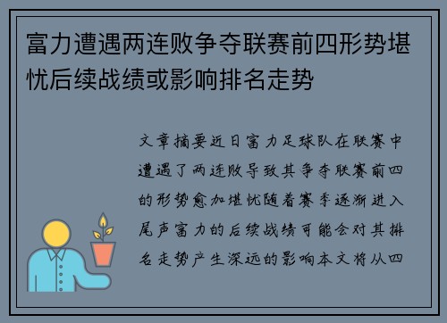 富力遭遇两连败争夺联赛前四形势堪忧后续战绩或影响排名走势