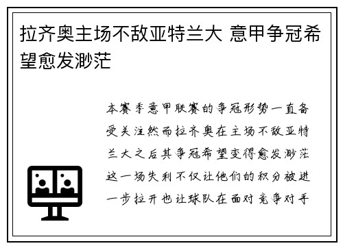 拉齐奥主场不敌亚特兰大 意甲争冠希望愈发渺茫