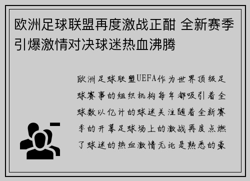 欧洲足球联盟再度激战正酣 全新赛季引爆激情对决球迷热血沸腾