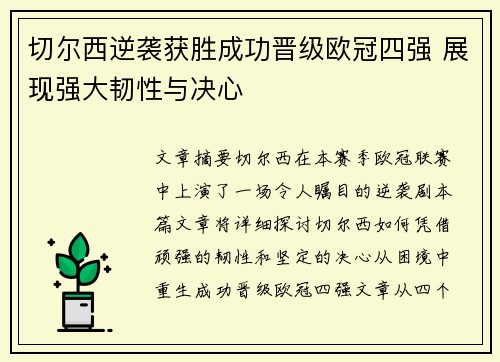 切尔西逆袭获胜成功晋级欧冠四强 展现强大韧性与决心