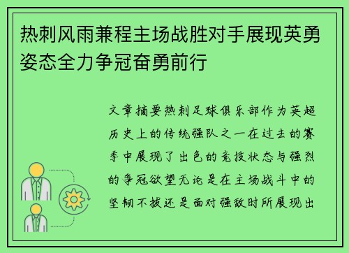 热刺风雨兼程主场战胜对手展现英勇姿态全力争冠奋勇前行
