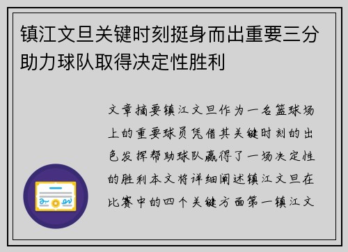 镇江文旦关键时刻挺身而出重要三分助力球队取得决定性胜利