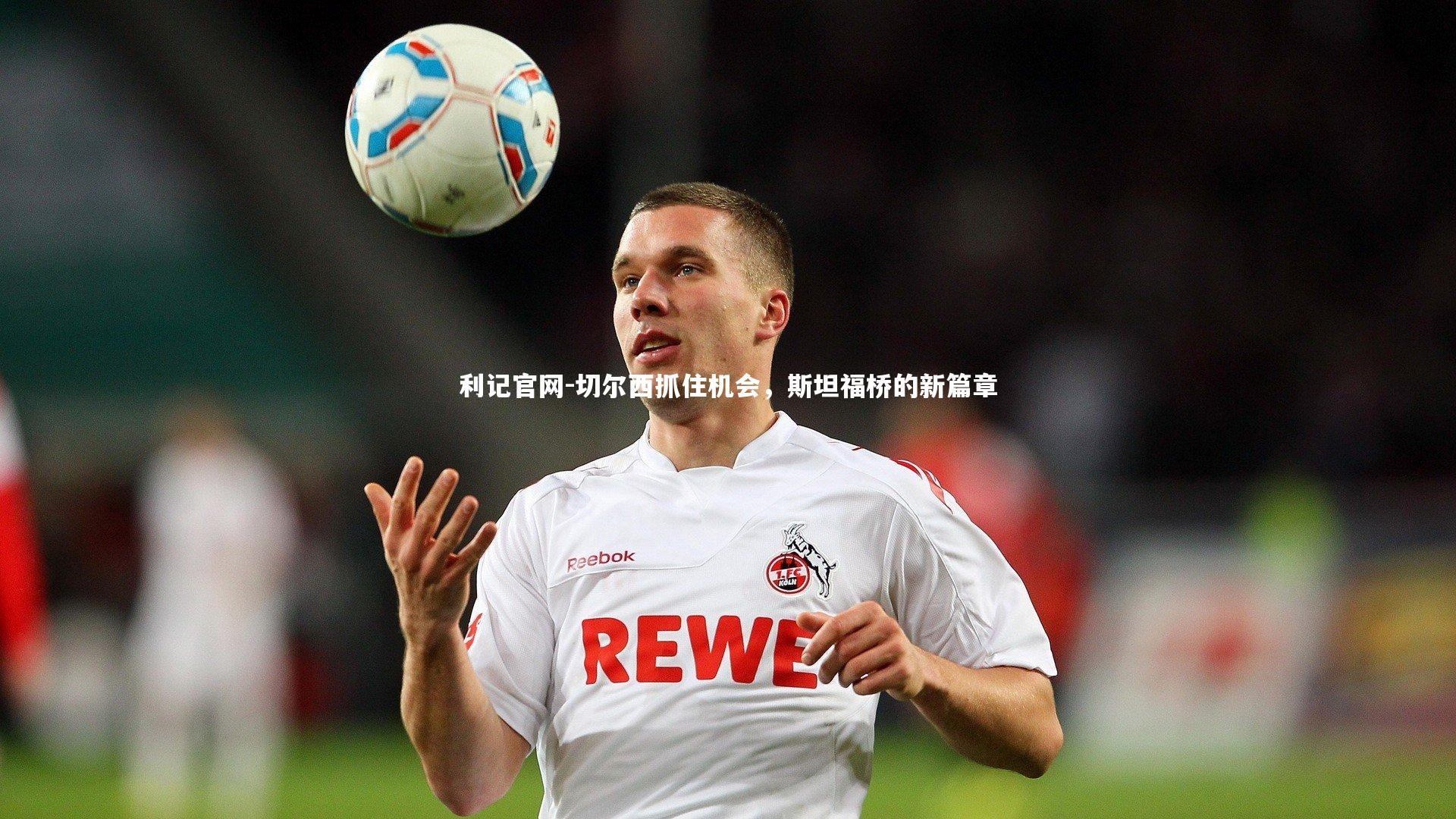 利记官网-切尔西抓住机会，斯坦福桥的新篇章