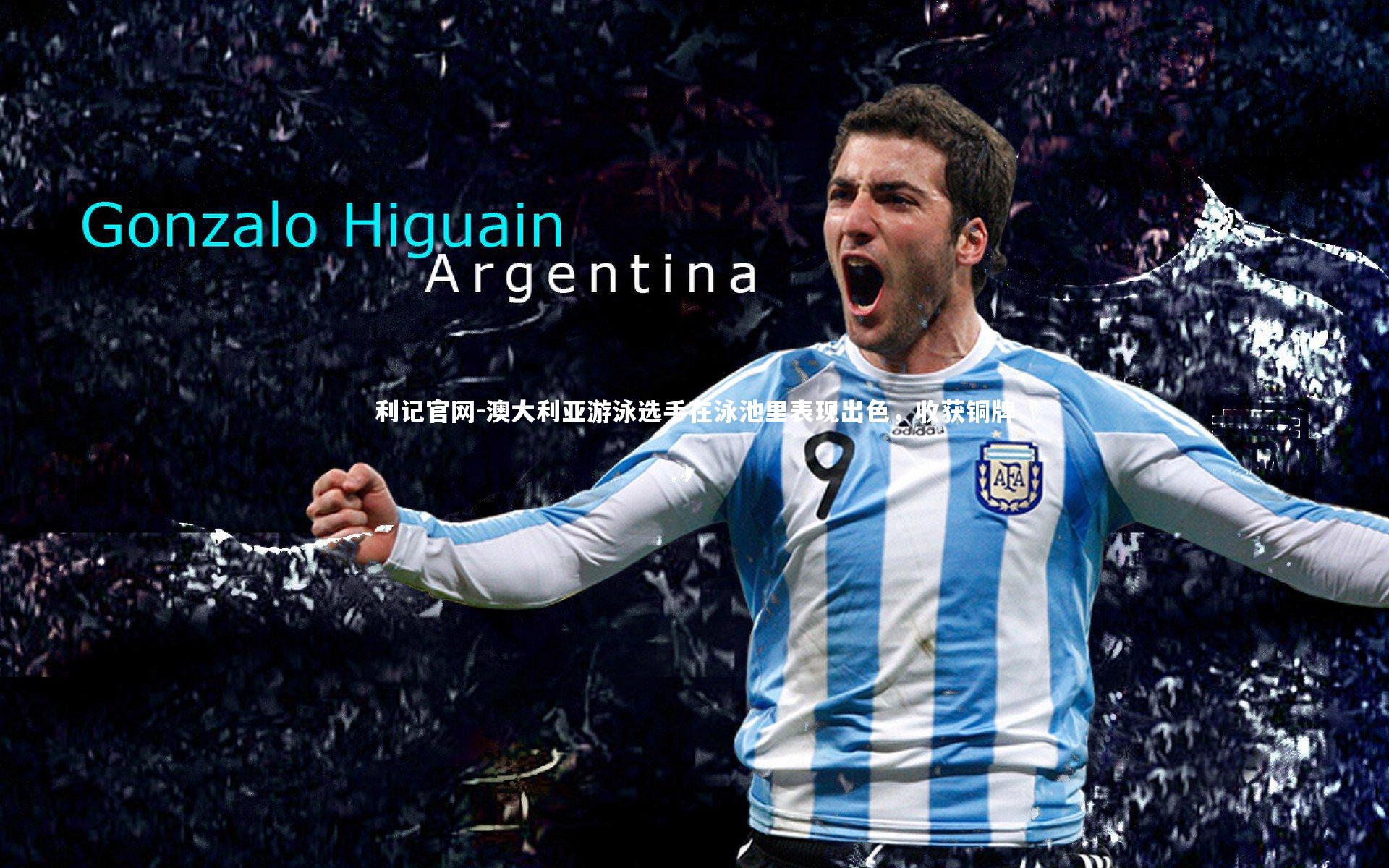 利记官网-澳大利亚游泳选手在泳池里表现出色，收获铜牌